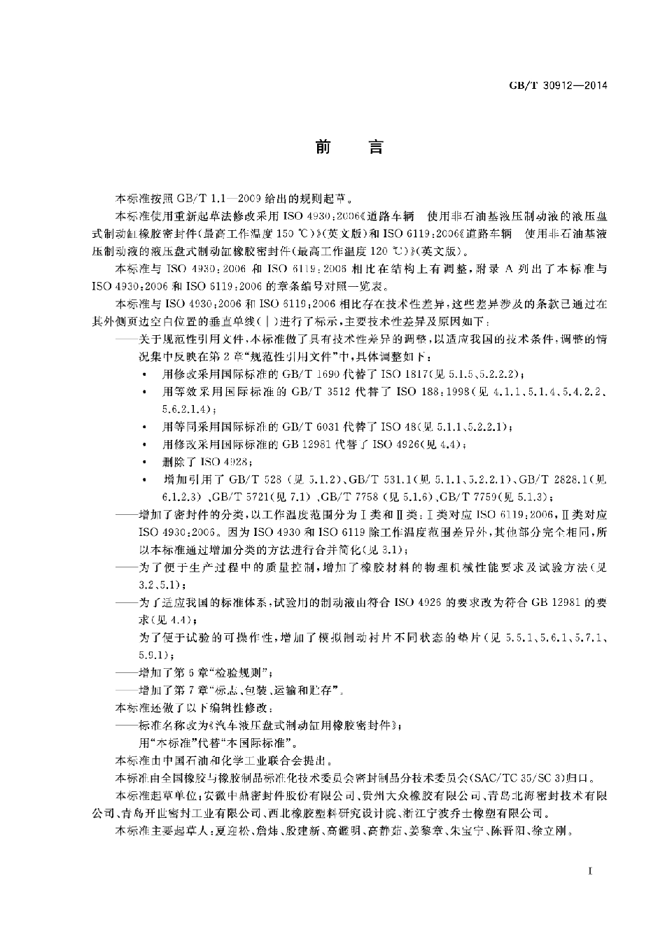 GB T 30912-2014 汽车液压盘式制动缸用橡胶密封件.pdf_第2页