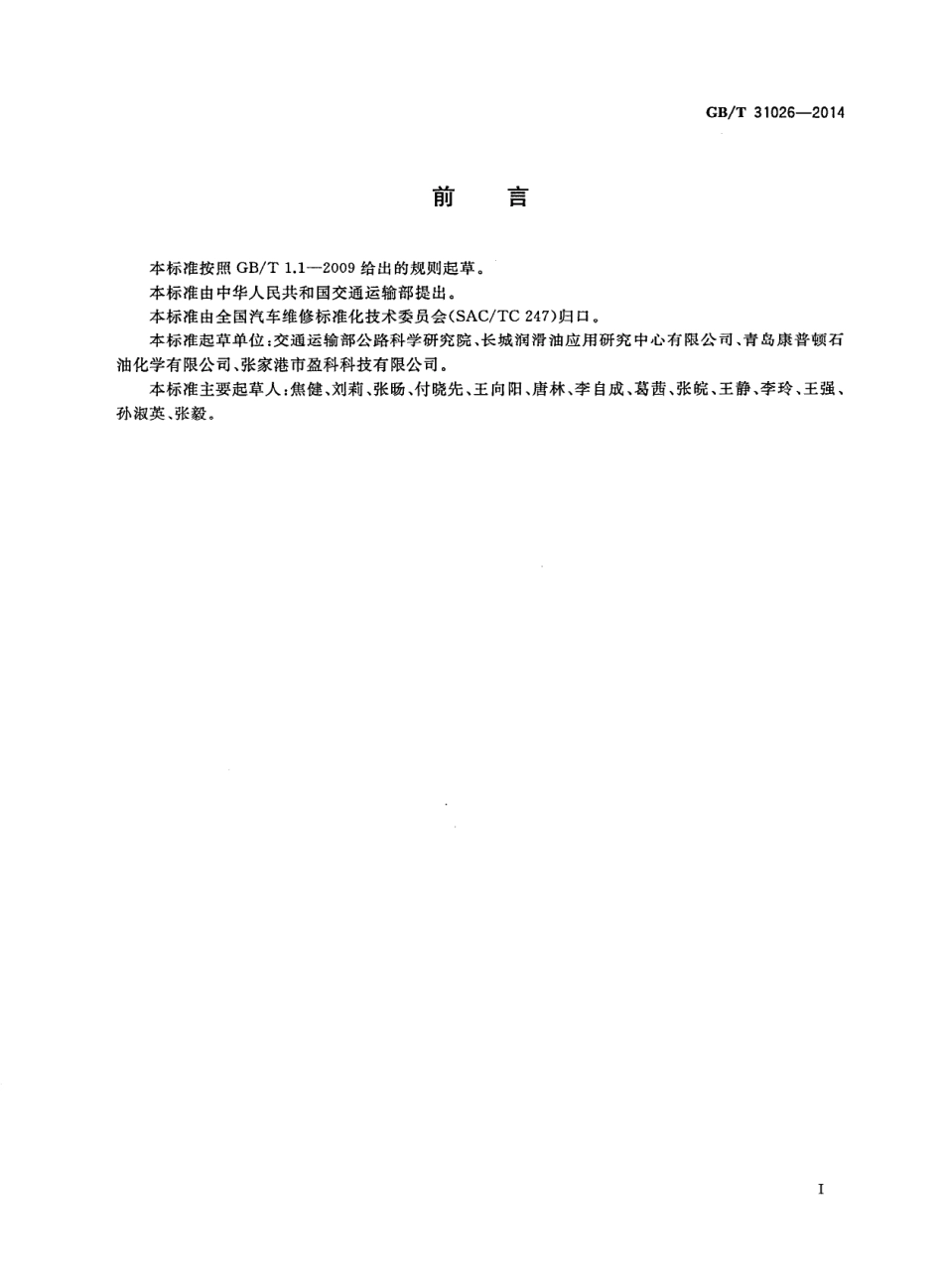 GB T 31026-2014 机动车发动机润滑系清洗液.pdf_第2页