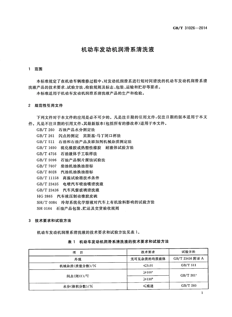 GB T 31026-2014 机动车发动机润滑系清洗液.pdf_第3页