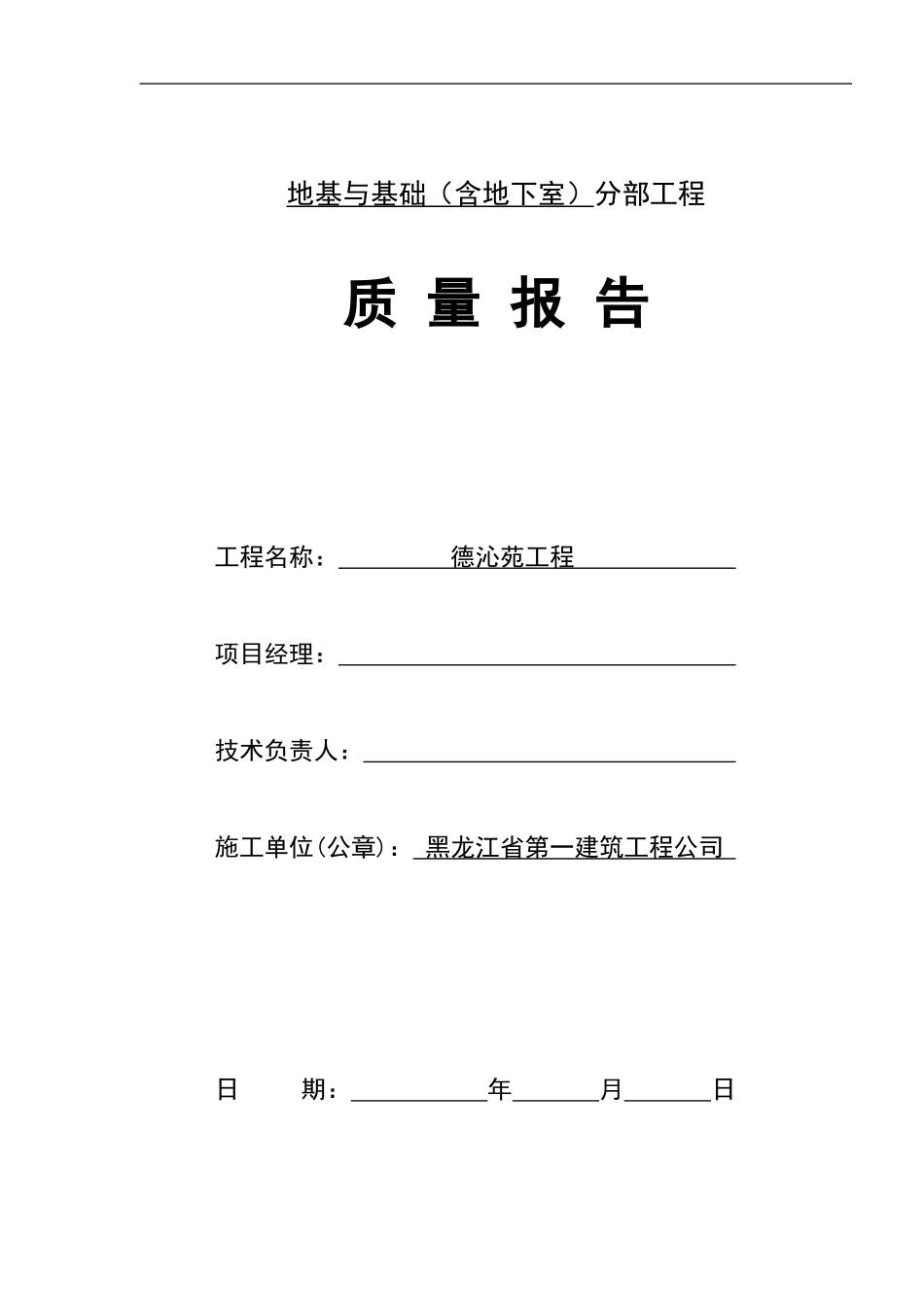 01-地基与基础（含地下室）工程质量报告.doc_第1页