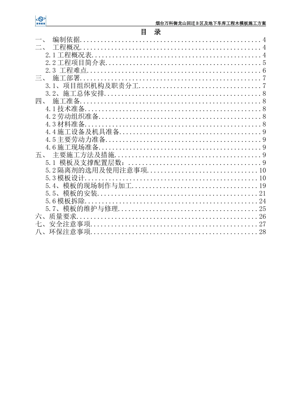 万科御龙山回迁B区模板施工方案（29P）.doc_第2页