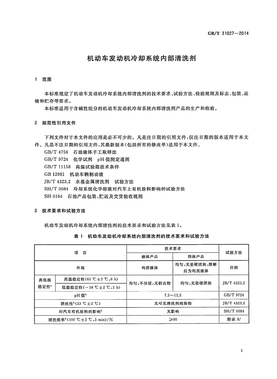 GB T 31027-2014 机动车发动机冷却系统内部清洗剂.pdf_第3页