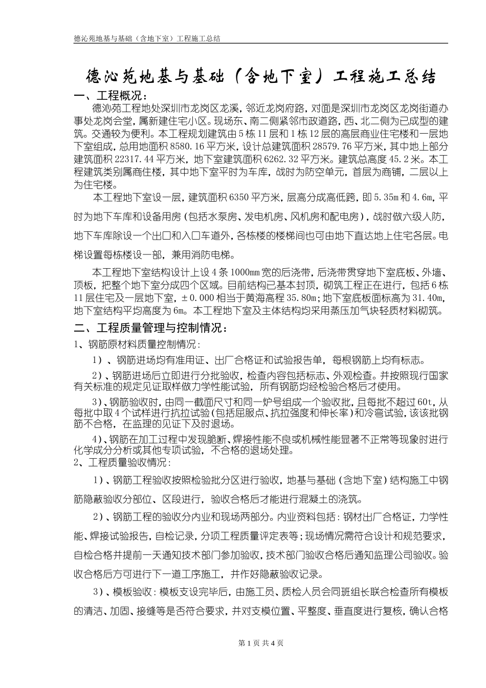 01-工程质量报告（地下室结构）.doc_第1页