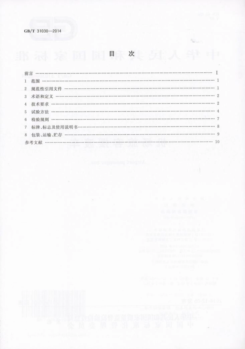 GB T 31030-2014 机场旅客摆渡车.pdf_第2页