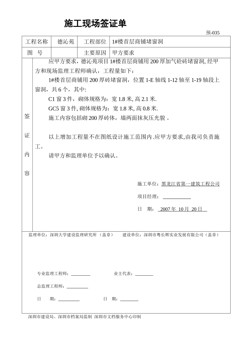 1#楼首层商铺内堵窗洞签证单035.doc_第1页