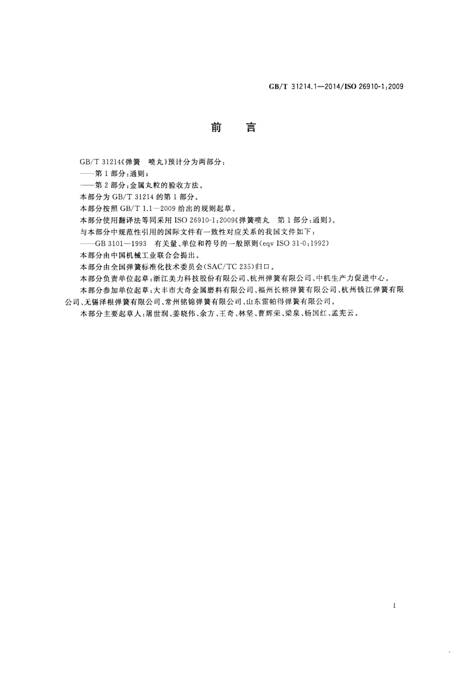 GB T 31214.1-2014 弹簧 喷丸 第1部分：通则.pdf_第2页