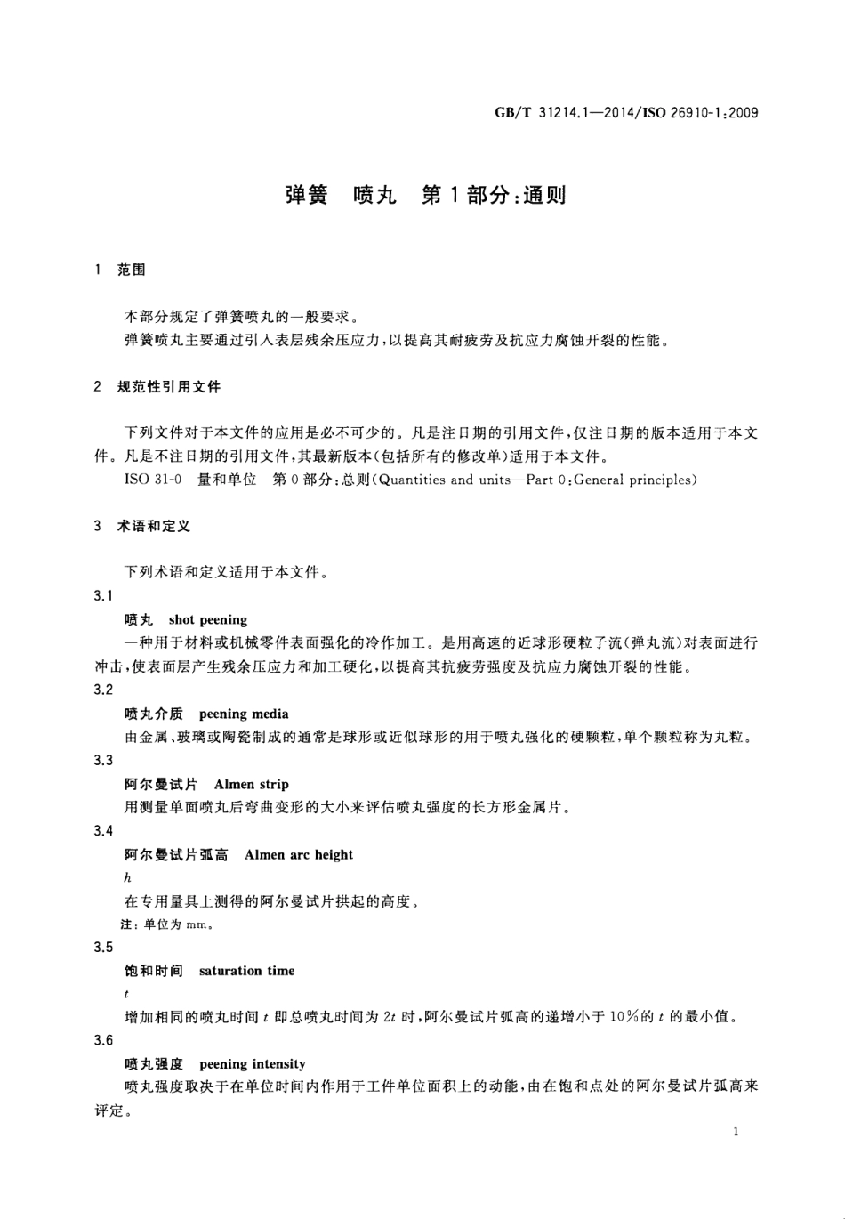 GB T 31214.1-2014 弹簧 喷丸 第1部分：通则.pdf_第3页