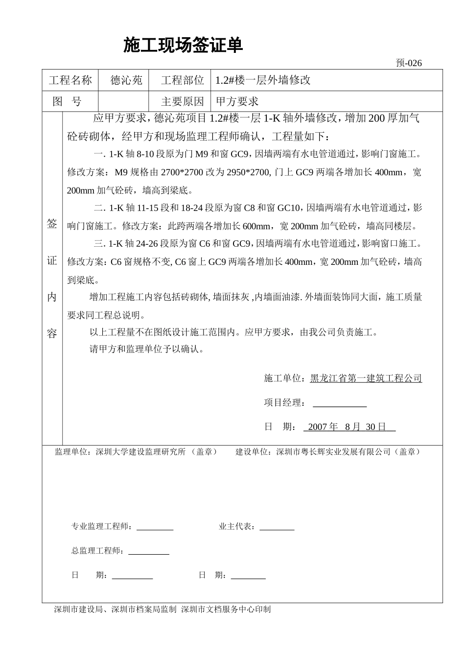 1.2#楼一层外墙修改签证单026.doc_第1页