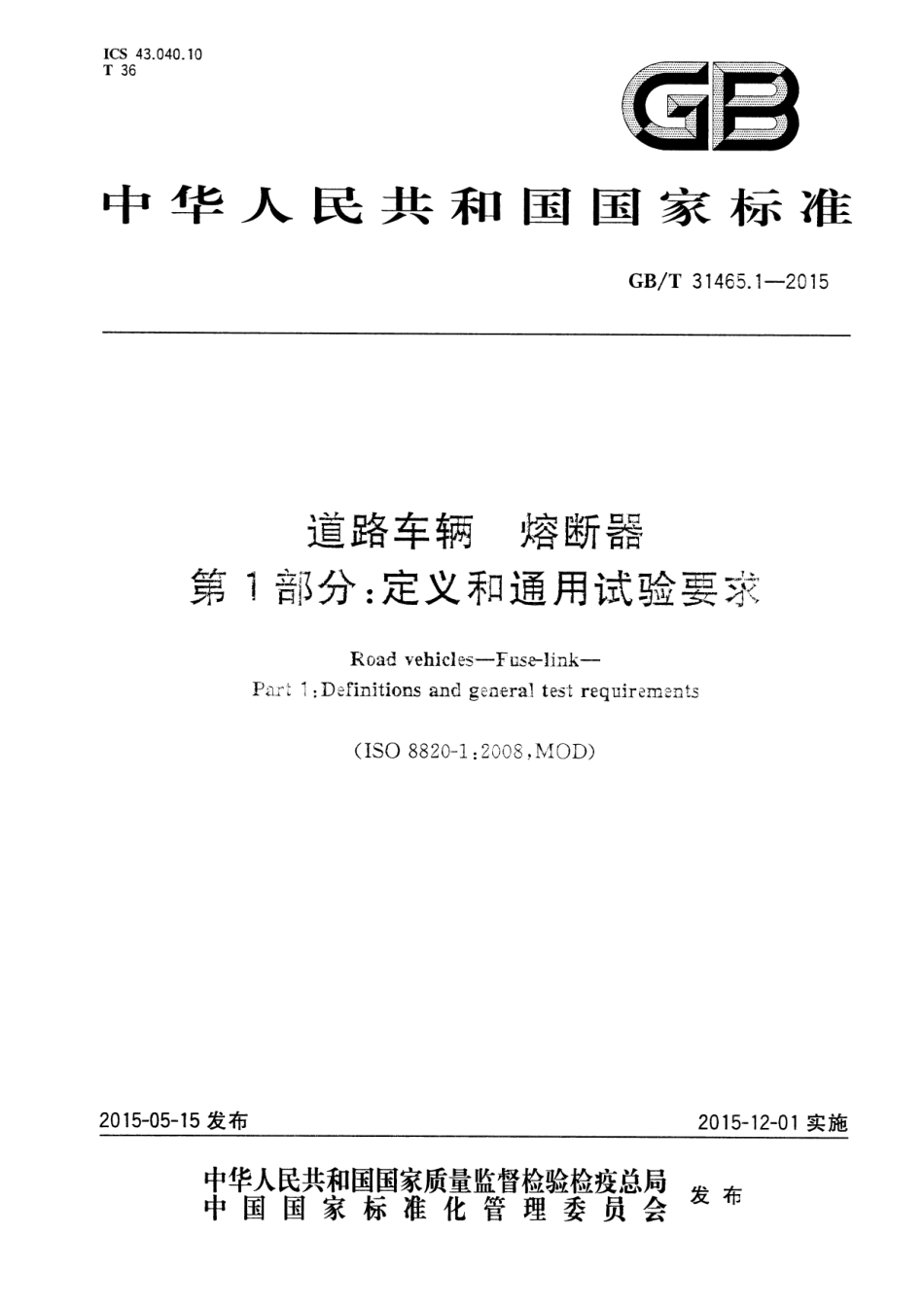 GB T 31465.1-2015 道路车辆 熔断器 第1部分：定义和通用试验要求.pdf_第1页