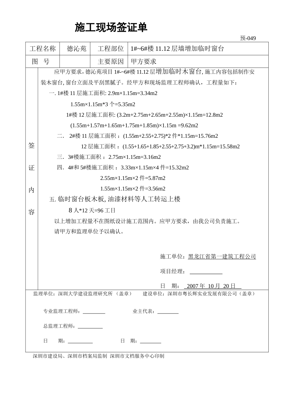 1-6#楼11层增加窗台证单049.doc_第1页