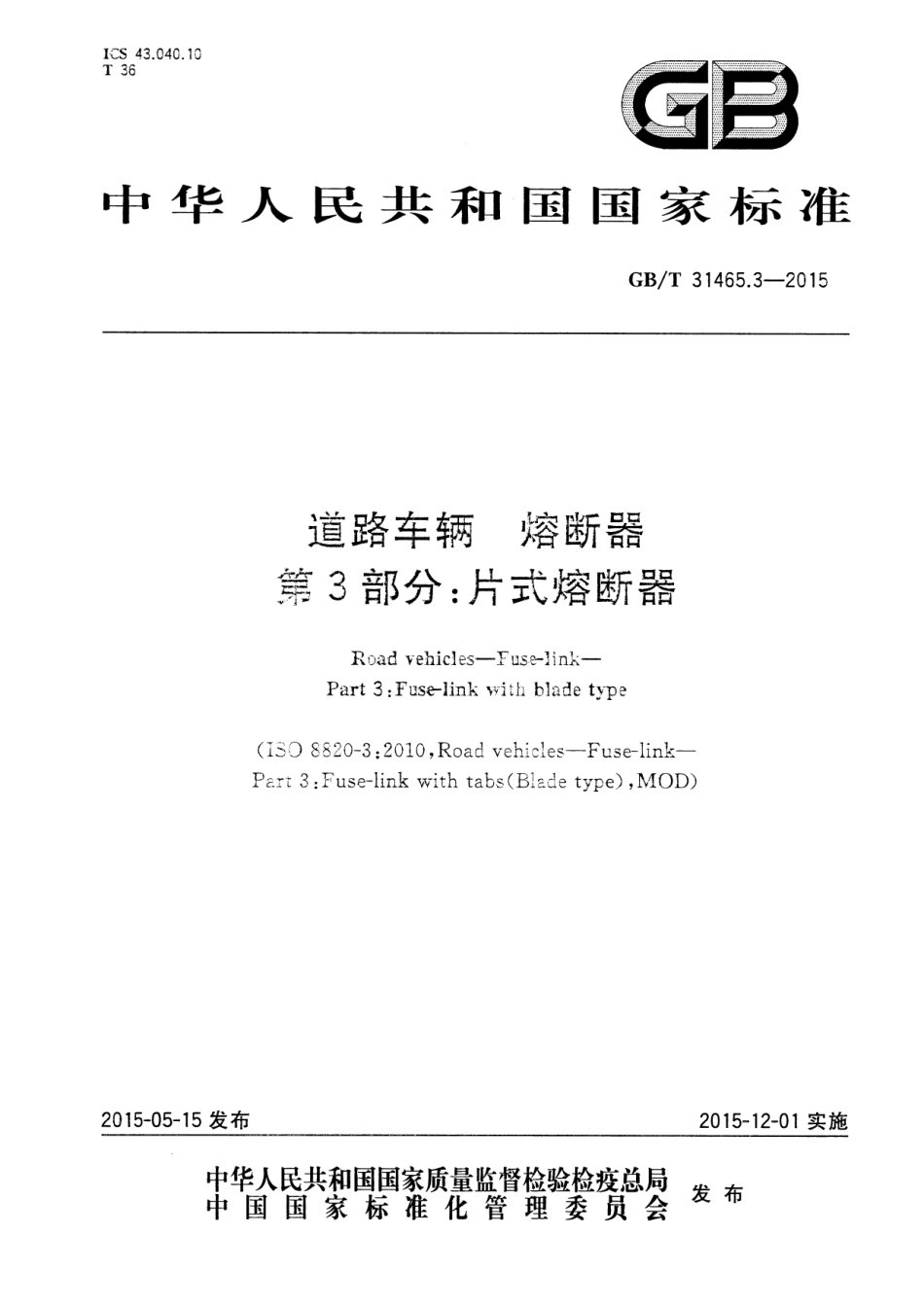 GB T 31465.3-2015 道路车辆 熔断器 第3部分：片式熔断器.pdf_第1页