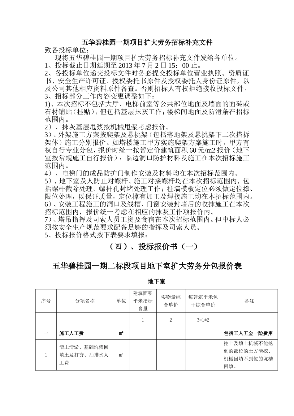 五华碧桂园一期项目扩大劳务招标文件（14P）.doc_第1页