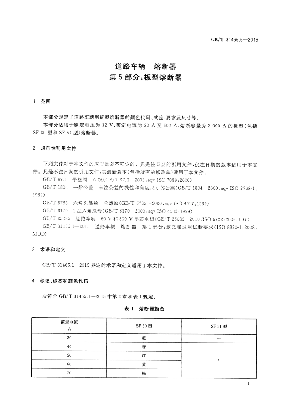 GB T 31465.5-2015 道路车辆 熔断器 第5部分：板型熔断器.pdf_第3页