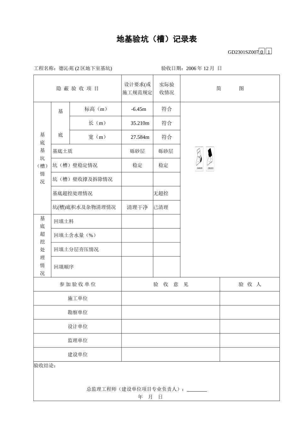 002-地基验槽记录（换填部分）.doc_第1页