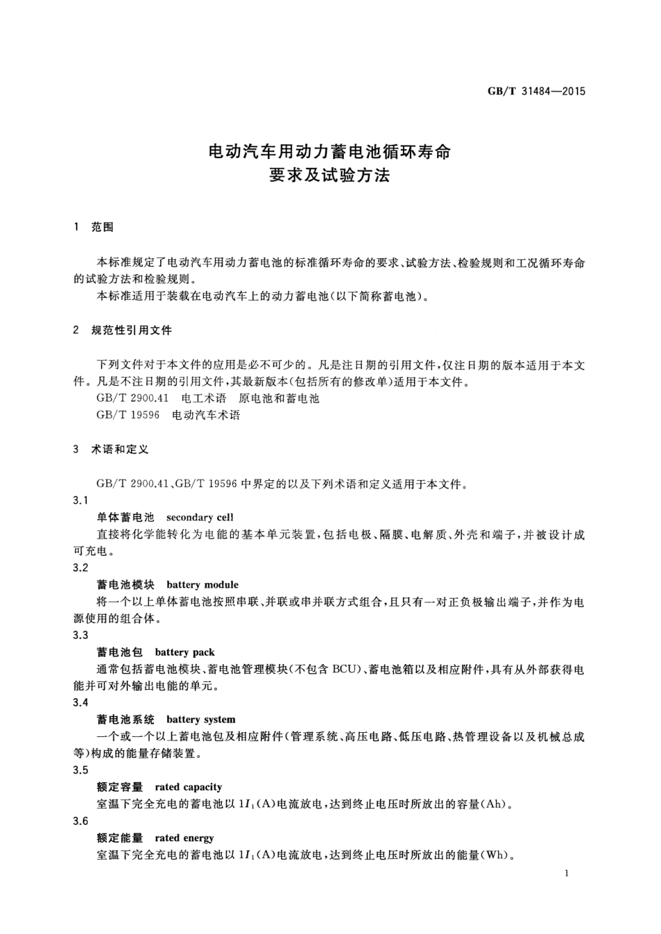 GB T 31484-2015 电动汽车用动力蓄电池循环寿命要求及试验方法.pdf_第3页