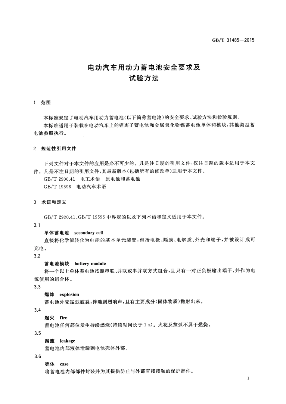 GB T 31485-2015 电动汽车用动力蓄电池安全要求及试验方法.pdf_第3页