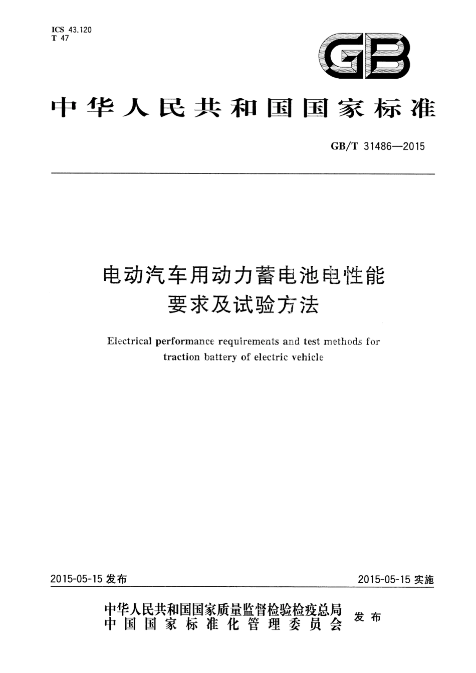 GB T 31486-2015 电动汽车用动力蓄电池电性能要求及试验方法.pdf_第1页