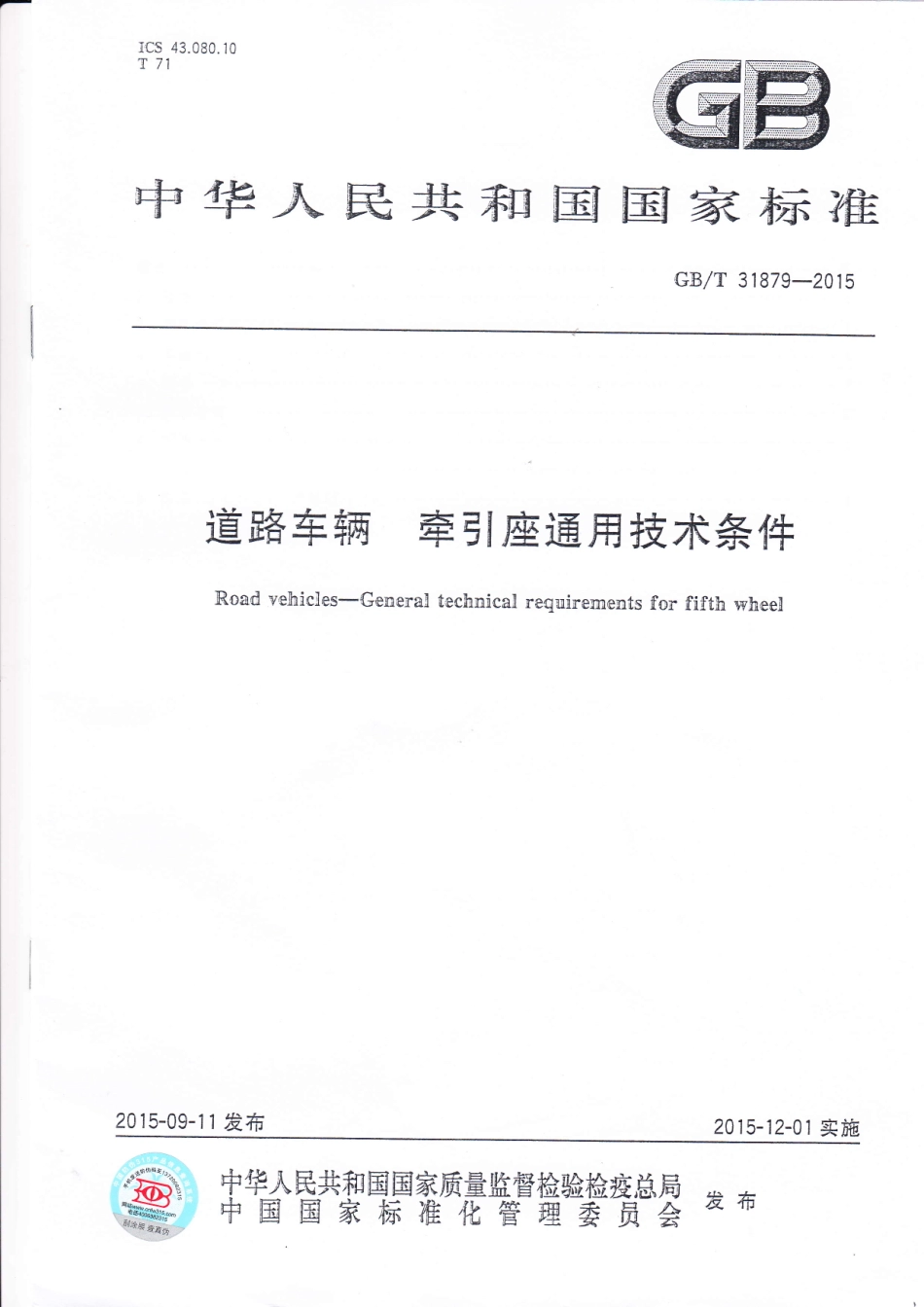 GB T 31879-2015 道路车辆 牵引座通用技术条件.pdf_第1页