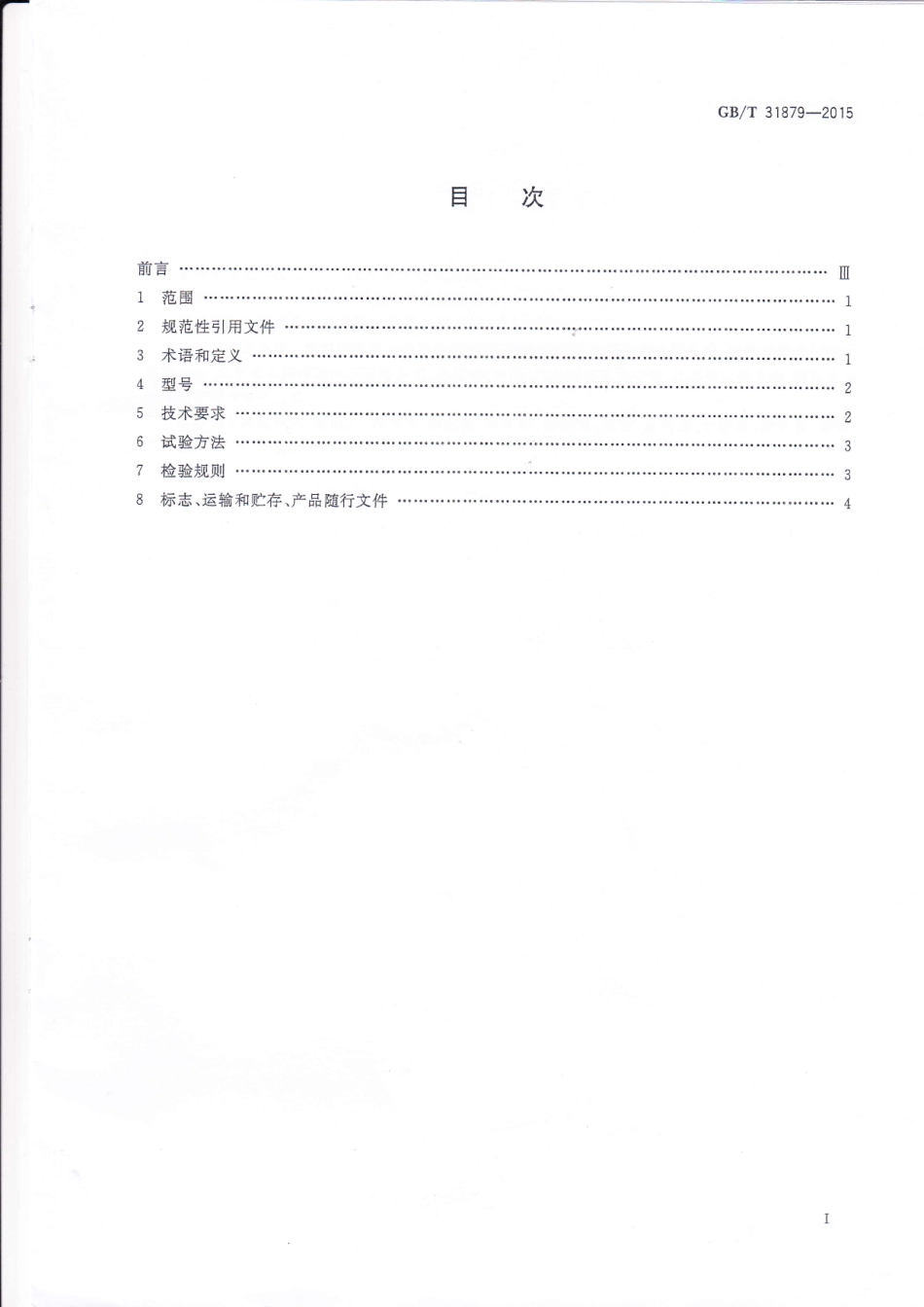 GB T 31879-2015 道路车辆 牵引座通用技术条件.pdf_第2页