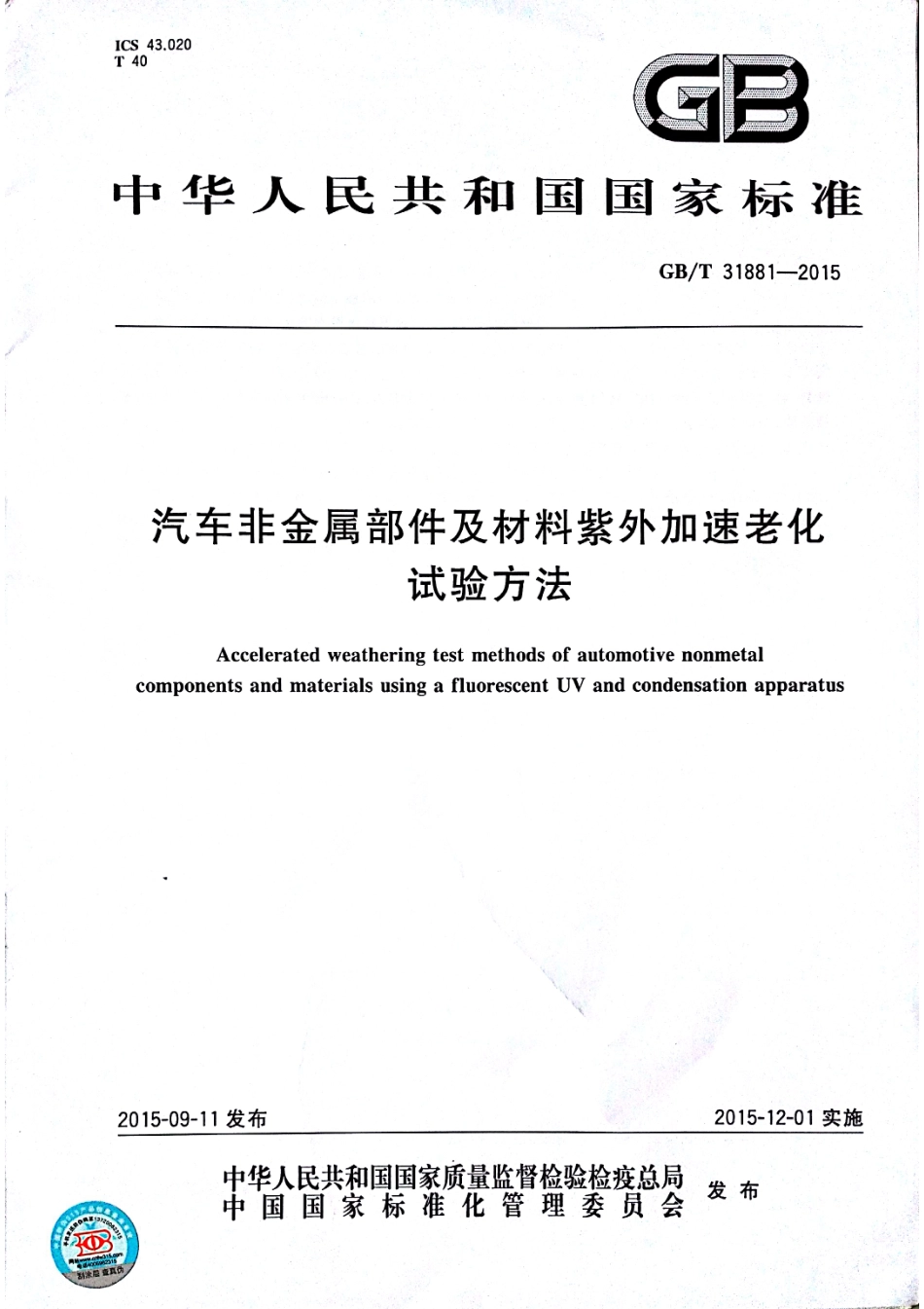 GB T 31881-2015 汽车非金属部件及材料紫外加速老化试验方法.pdf_第1页