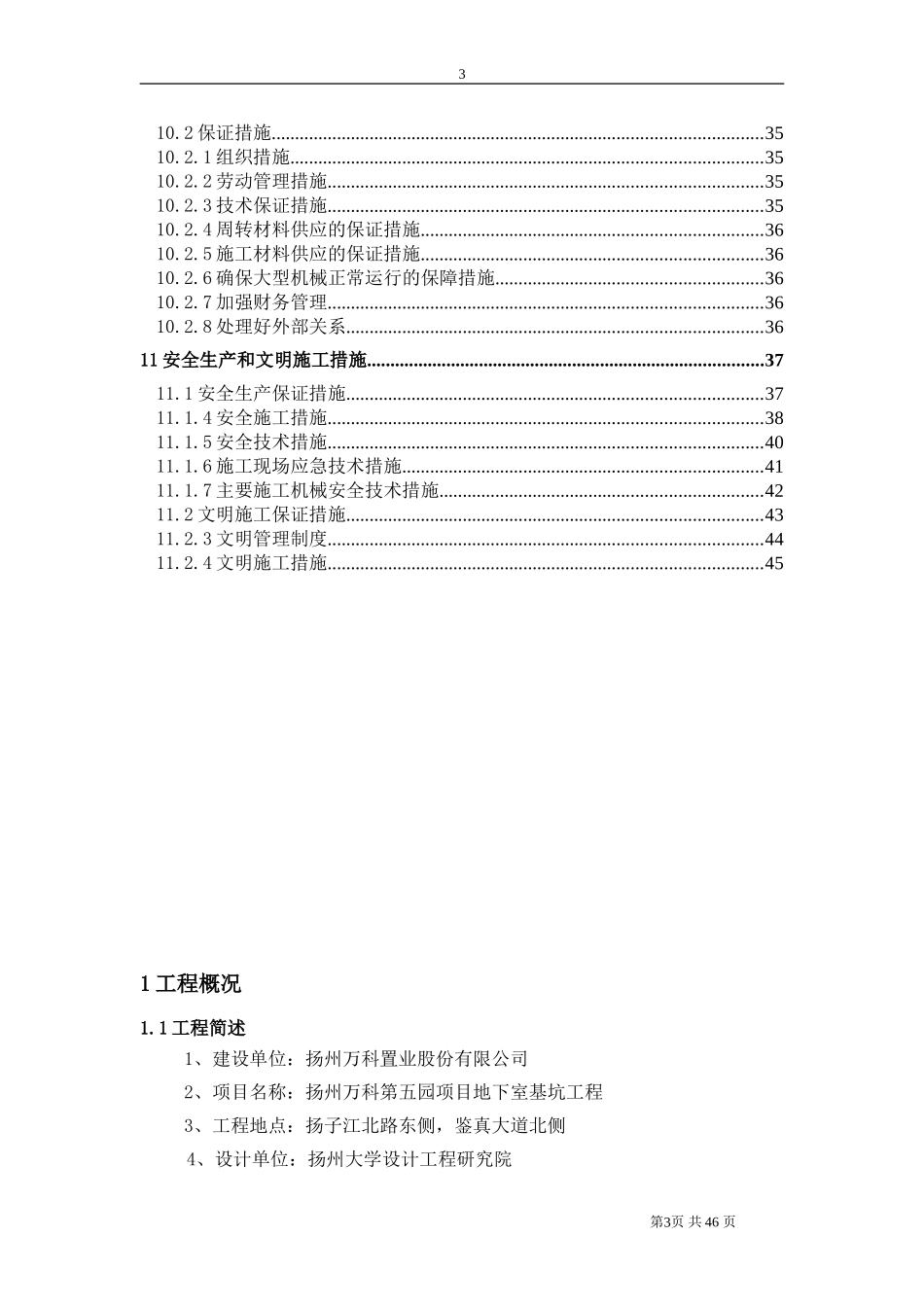 扬州万科第五园项目地下室基坑工程施工方案（48P）.doc_第3页