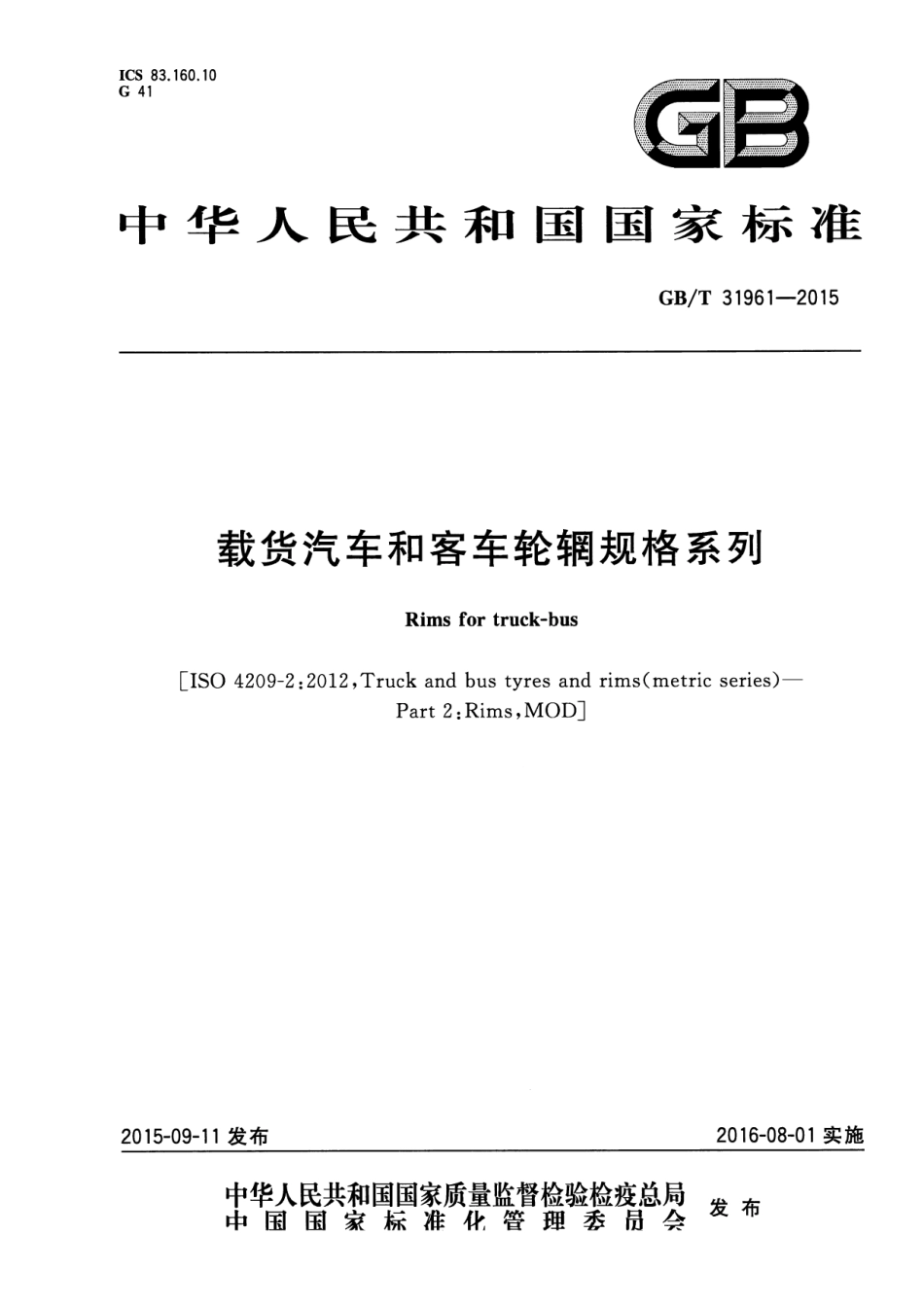 GB T 31961-2015 载货汽车和客车轮辋规格系列.pdf_第1页