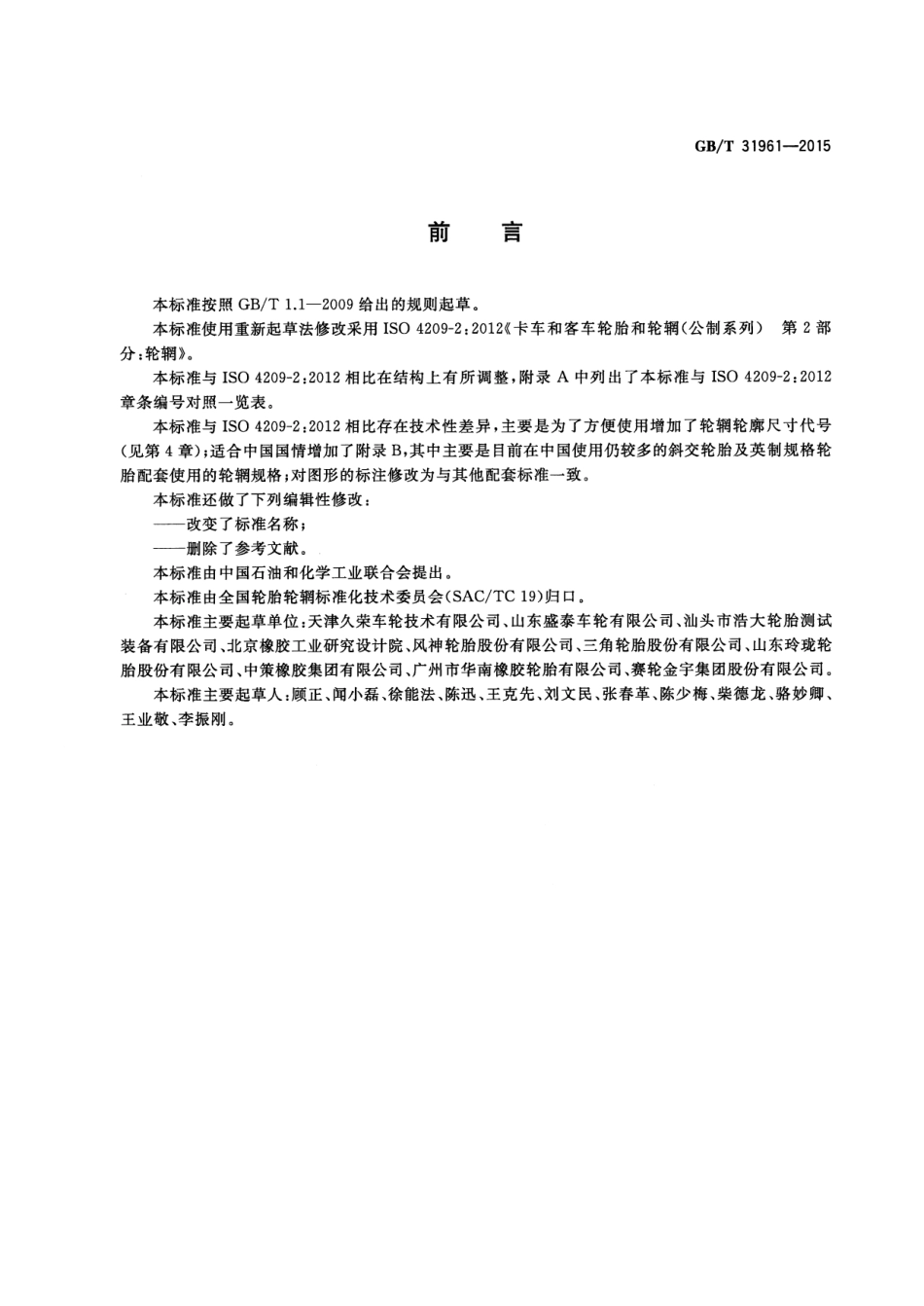 GB T 31961-2015 载货汽车和客车轮辋规格系列.pdf_第3页