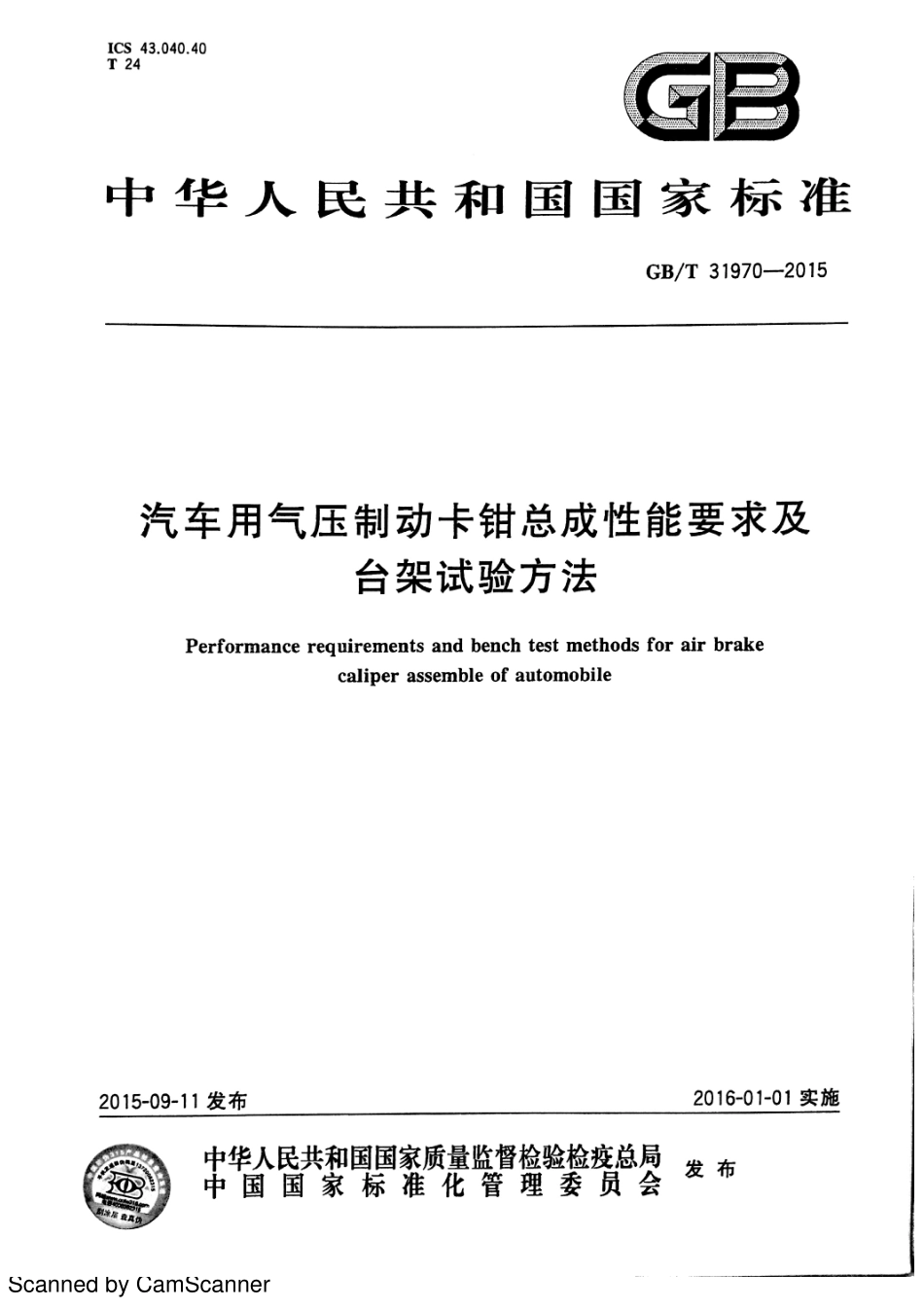 GB T 31970-2015 汽车用气压制动卡钳总成性能要求及台架试验方法.pdf_第1页