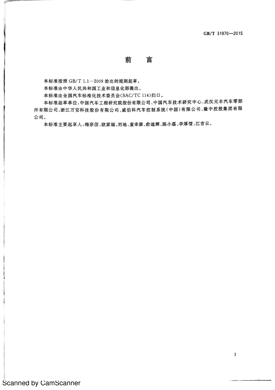 GB T 31970-2015 汽车用气压制动卡钳总成性能要求及台架试验方法.pdf_第2页