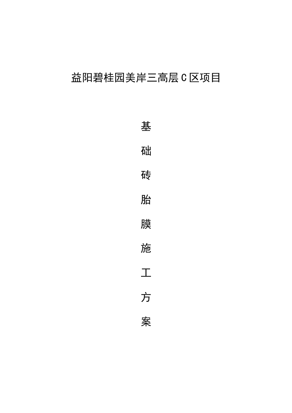 益阳碧桂园美岸三高层C区基础砖胎膜施工方案（11P）.docx_第1页