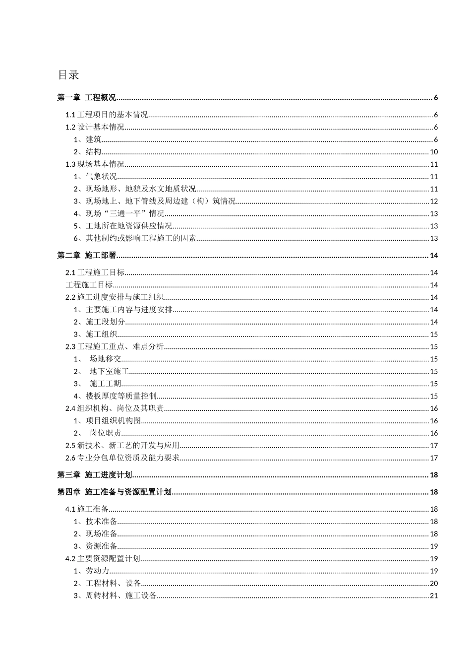 益阳碧桂园美岸三高层C区总承包工程施工组织设计（49P）.docx_第1页