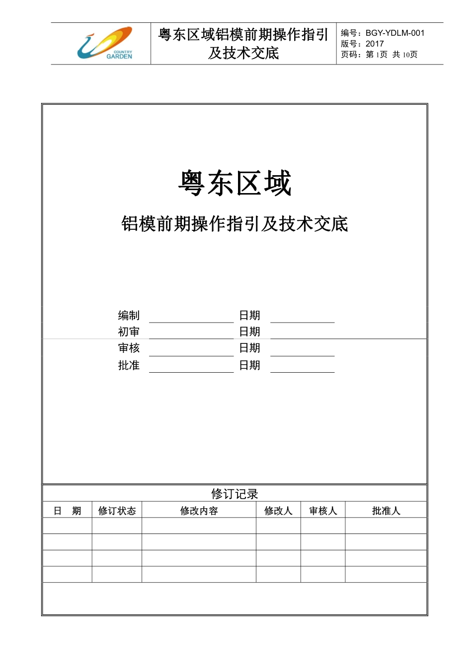 粤东区域铝模前期操作指引及技术交底.pdf_第1页