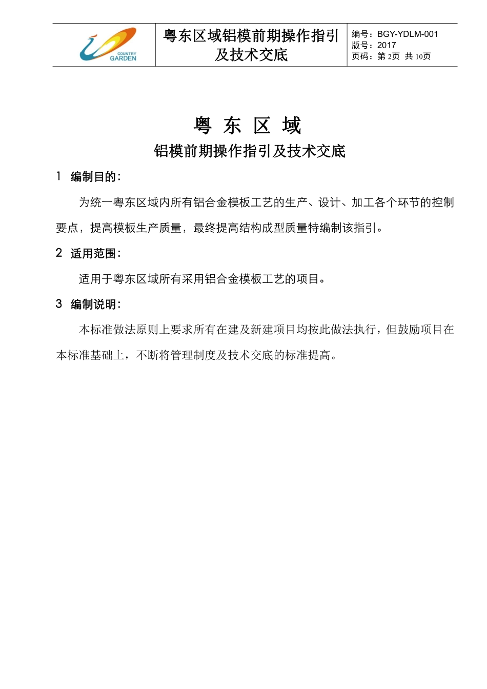 粤东区域铝模前期操作指引及技术交底.pdf_第2页