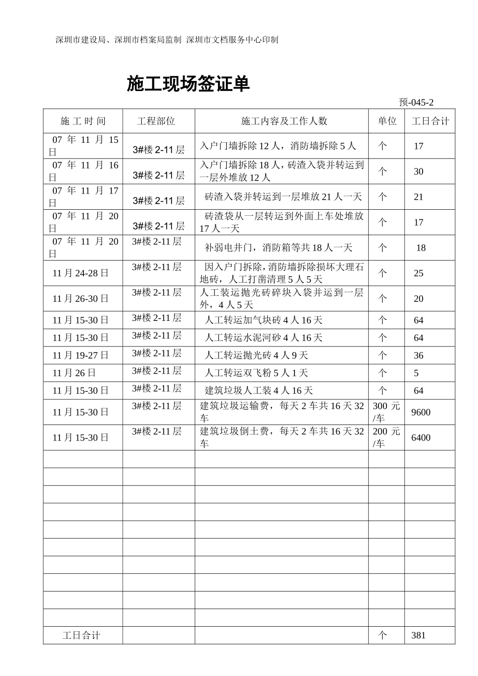 3#楼入户门修增加砌体工程签证单045.doc_第2页