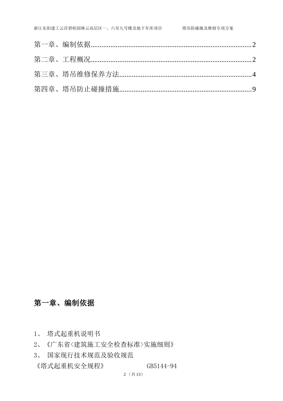 云浮碧桂园塔吊防碰撞维修方案（13P）.doc_第2页