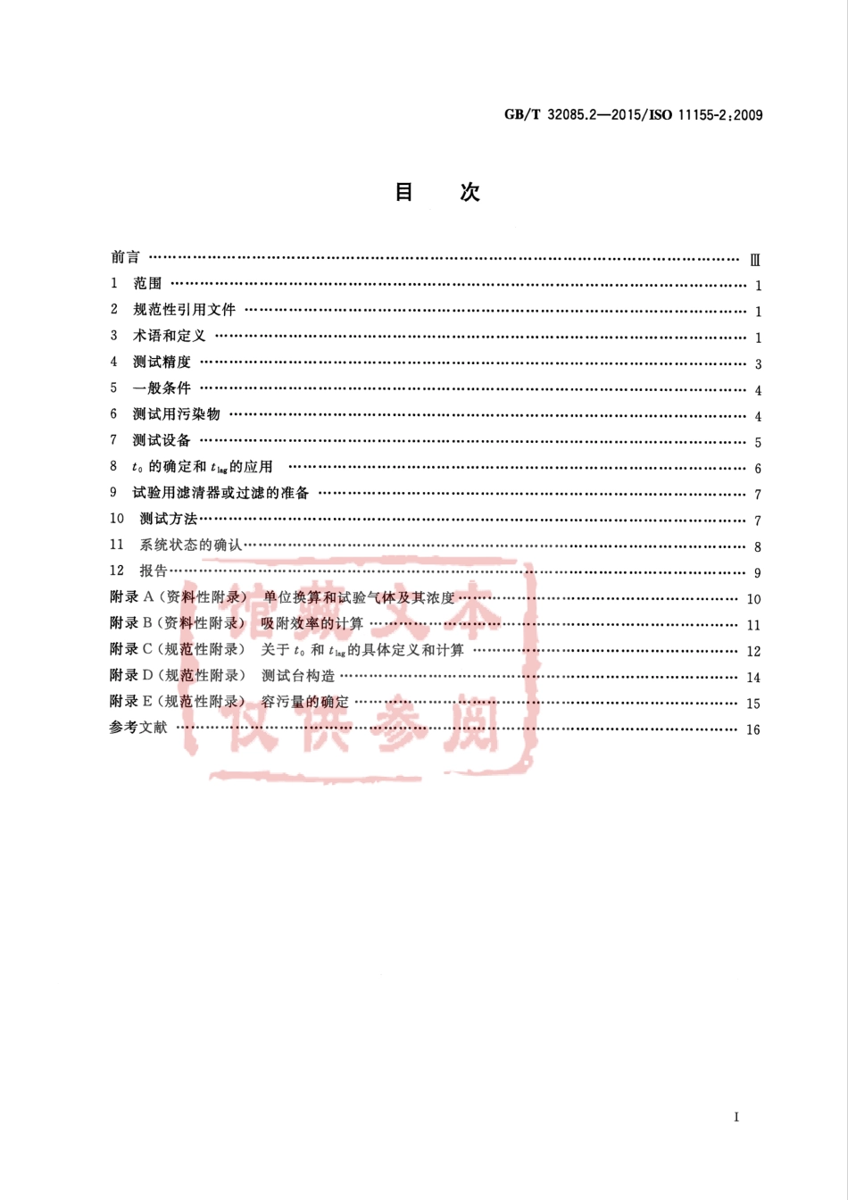 GB T 32085.2-2015 汽车 空调滤清器 第2部分：气体过滤测试..pdf_第2页