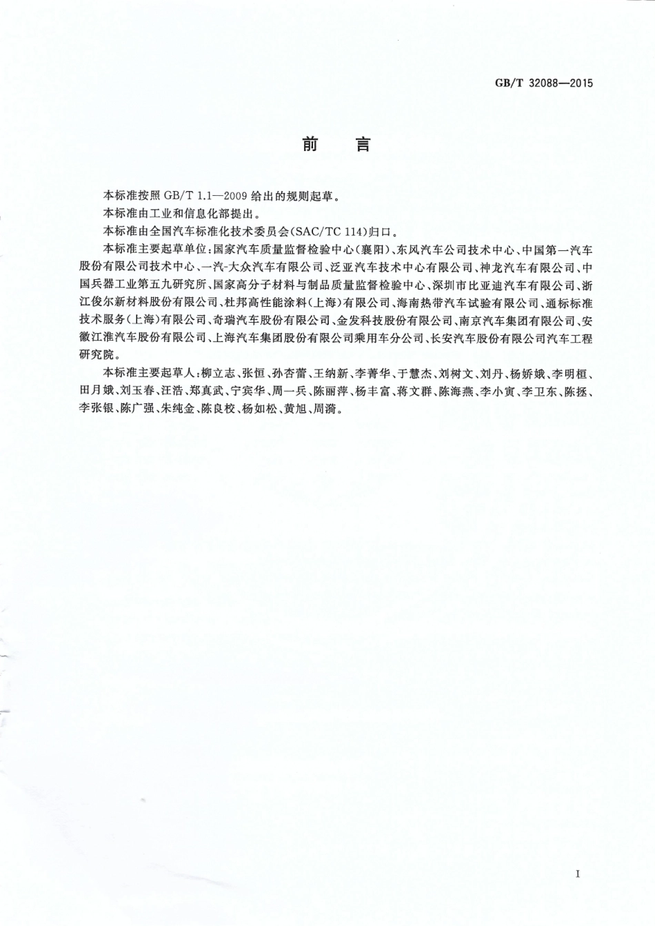 GB T 32088-2015 汽车非金属部件及材料氙灯加速老化试验方法.pdf_第2页