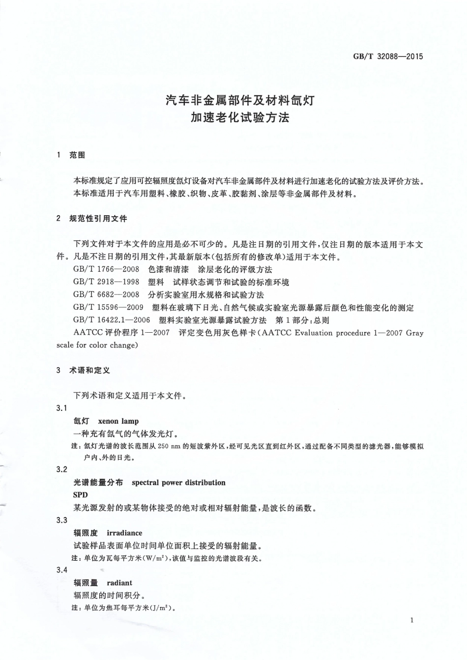 GB T 32088-2015 汽车非金属部件及材料氙灯加速老化试验方法.pdf_第3页