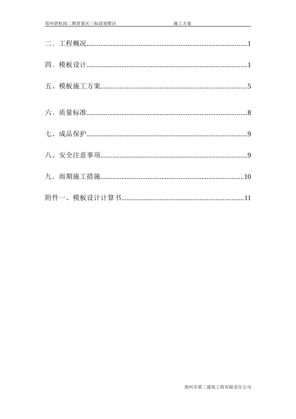 郑州碧桂园碧桂园模板方案（22P）.doc_第2页