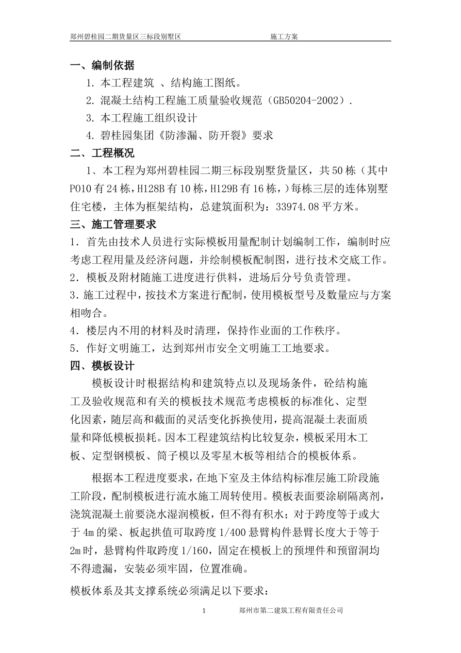 郑州碧桂园碧桂园模板方案（22P）.doc_第3页