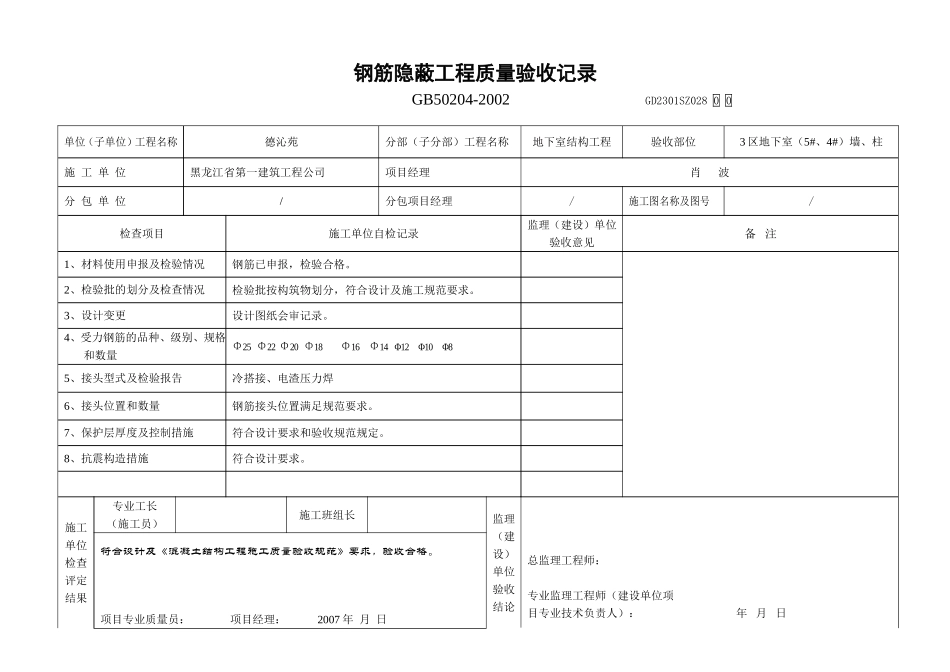 004-3区地下室墙柱钢筋隐蔽验收.doc_第1页