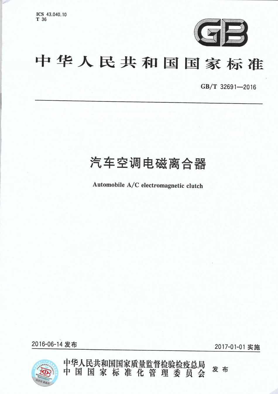 GB T 32691-2016 汽车空调电磁离合器.pdf_第1页