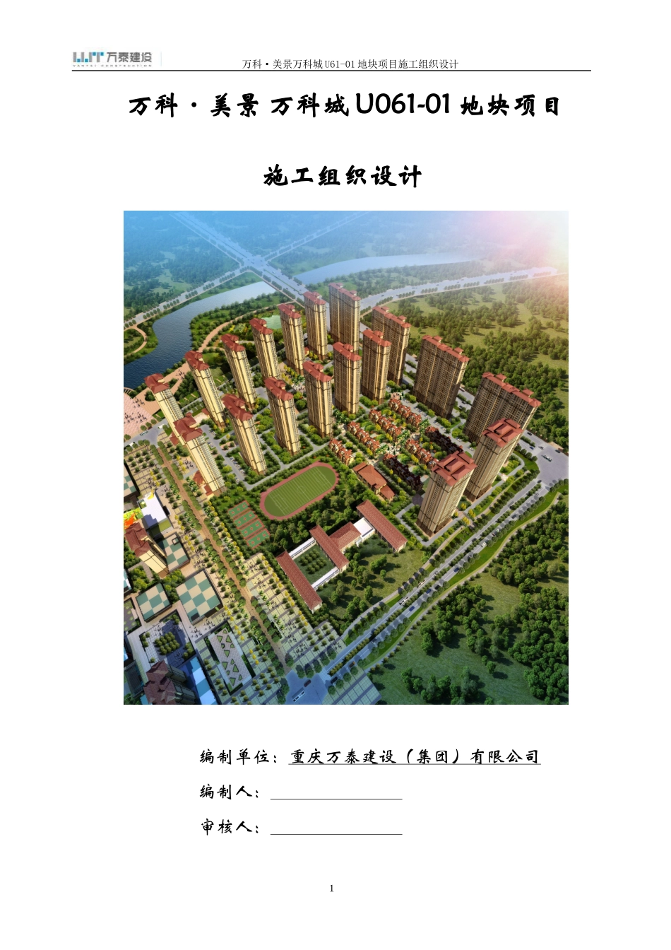 郑州万科城工程施工组织设计（129P）.doc_第1页