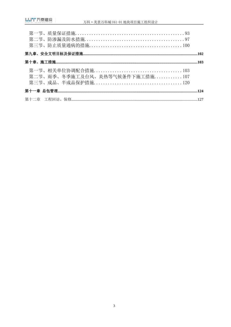 郑州万科城工程施工组织设计（129P）.doc_第3页