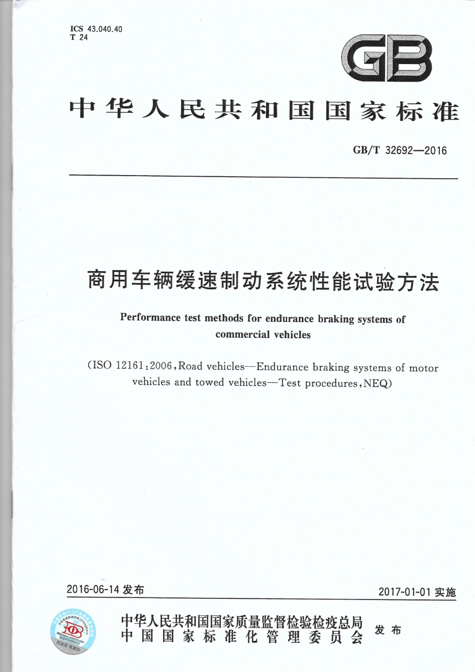 GB T 32692-2016 商用车辆缓速制动系统性能试验方法.pdf_第1页