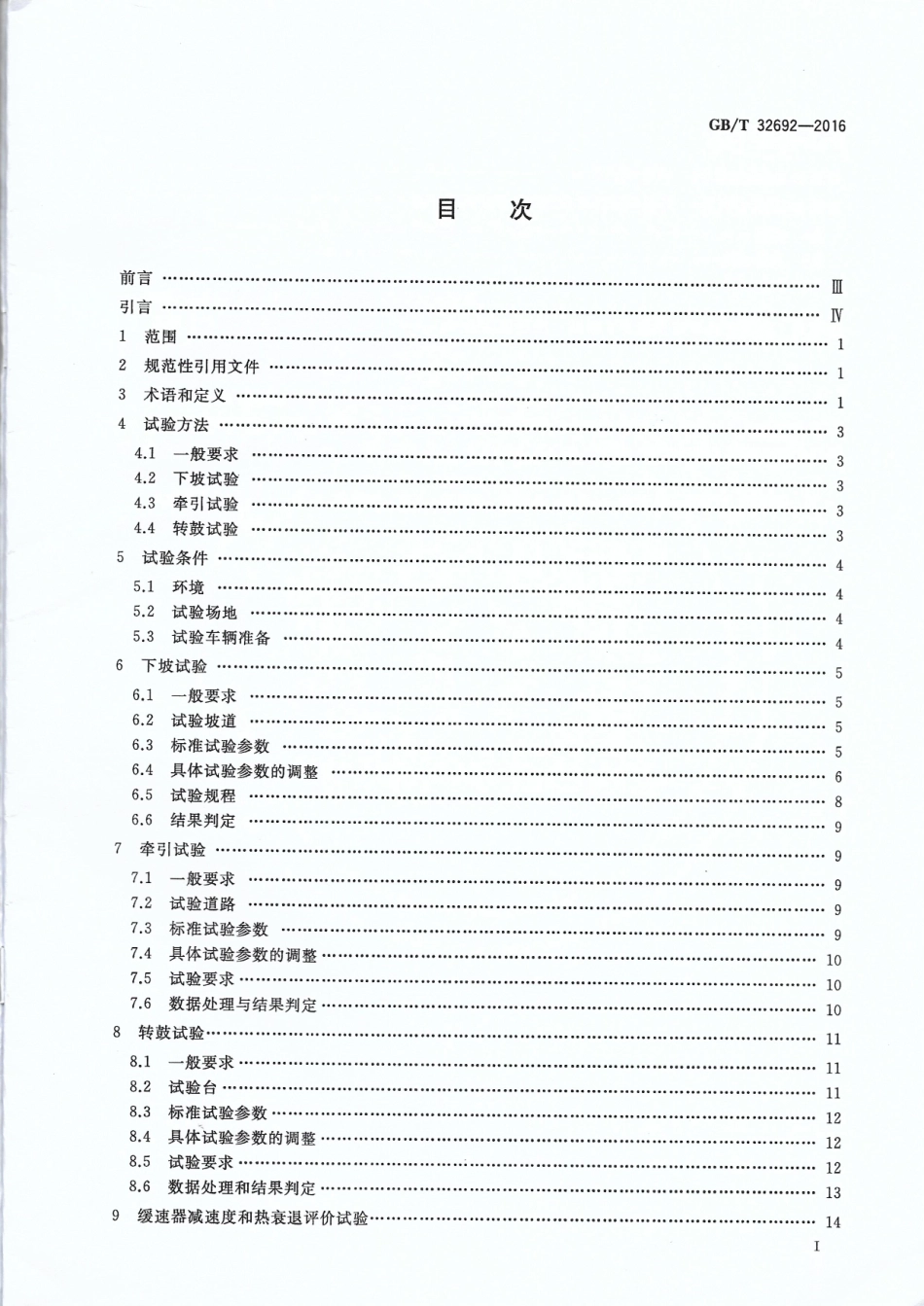 GB T 32692-2016 商用车辆缓速制动系统性能试验方法.pdf_第2页