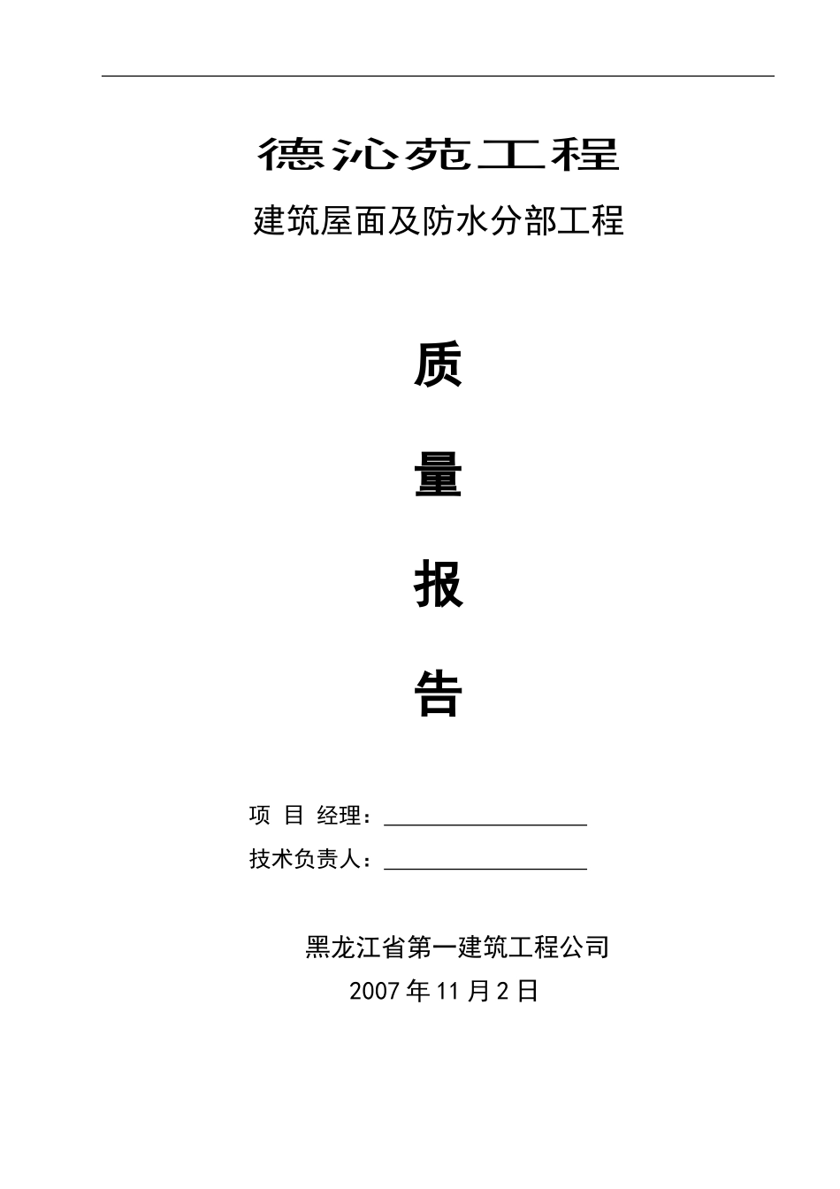 04-建筑屋面及防水工程质量报告.doc_第1页