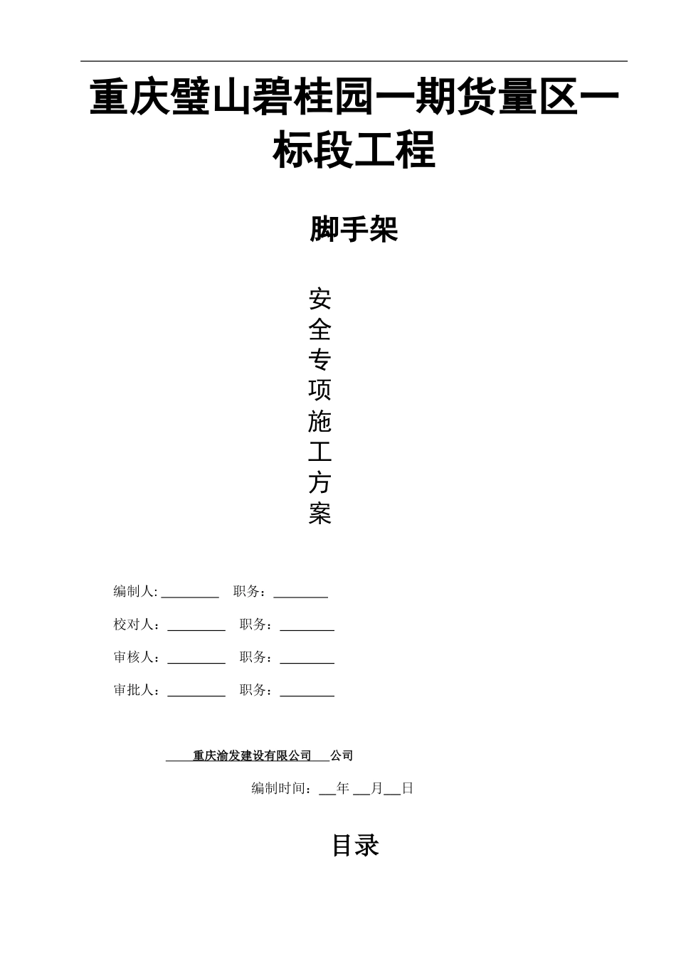 重庆璧山碧桂园一期货量区外架施工方案（33P）.doc_第1页