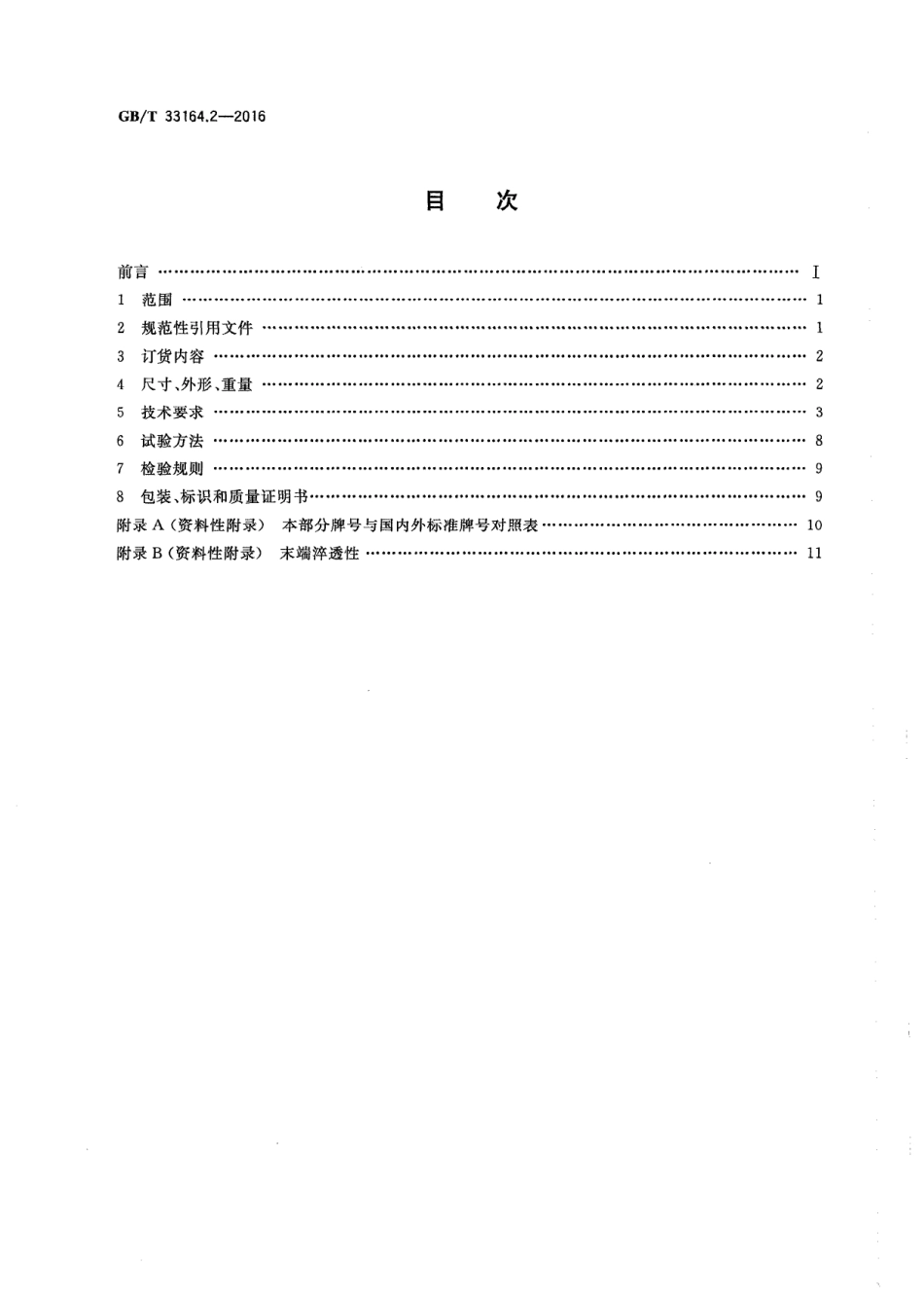 GB T 33164.2-2016 汽车悬架系统用弹簧钢 第2部分：热轧圆钢和盘条.PDF_第2页