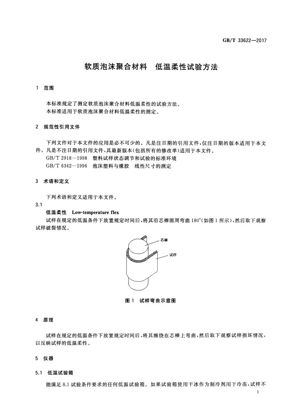 GB T 33622-2017 软质泡沫聚合材料 低温柔性试验方法 打印.pdf_第3页